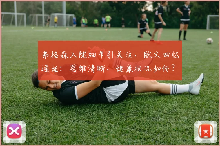 弗格森入院细节引关注，欧文回忆通话：思维清晰，健康状况如何？