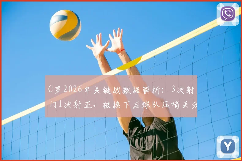 C罗2026年关键战数据解析:3次射门1次射正,被换下后球队压哨丢分,场上作用引热议