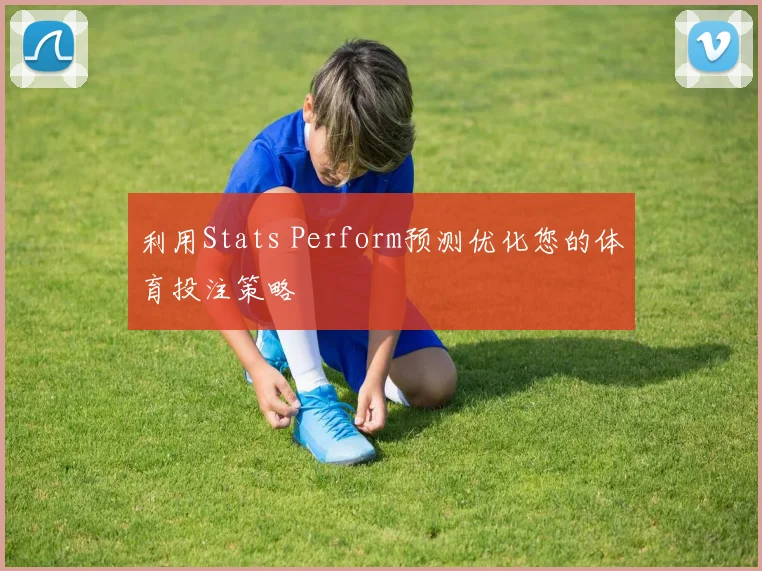 利用Stats Perform预测优化您的体育投注策略