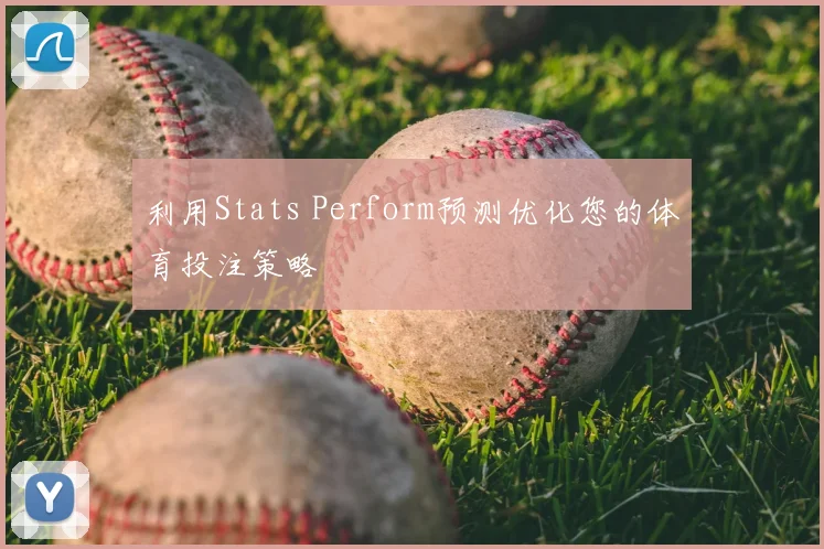 利用Stats Perform预测优化您的体育投注策略